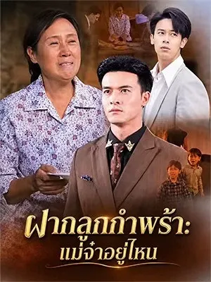 ฝากลูกกำพร้า: แม่จ๋าอยู่ไหน