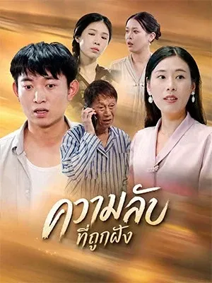 ความลับที่ถูกฝัง