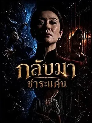 กลับมาชำระแค้น
