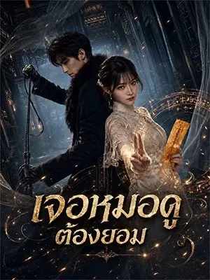เจอหมอดู ต้องยอม