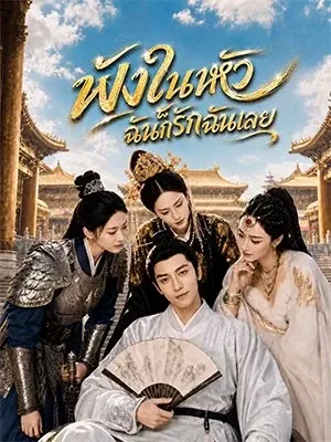 ฟังในหัวฉันก็รักฉันเลย
