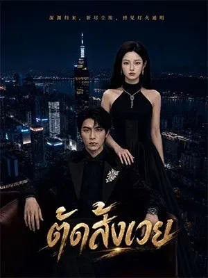 ตัดสังเวย