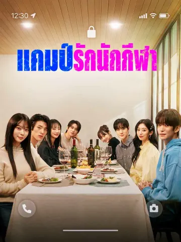 แคมป์รักนักกีฬา