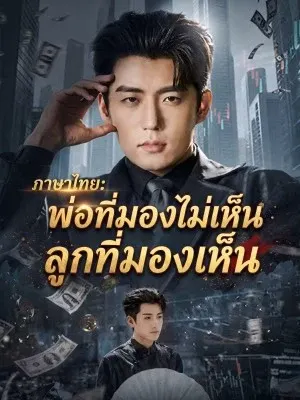 ภาษาไทย: พ่อที่มองไม่เห็น ลูกที่มองเห็น