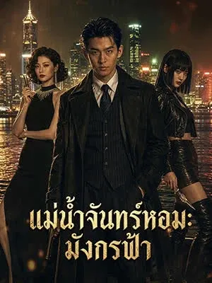 ช่วงเวลาเซียงกง มังกรบินสู่ฟ้า