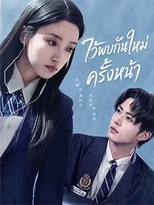 ไว้พบกันใหม่ครั้งหน้า