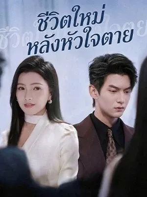 ชีวิตใหม่หลังหัวใจตาย