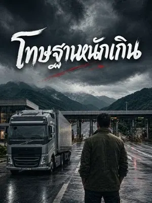 โทษฐานหนักเกิน