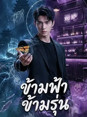 ข้ามฟ้าข้ามรุ่น