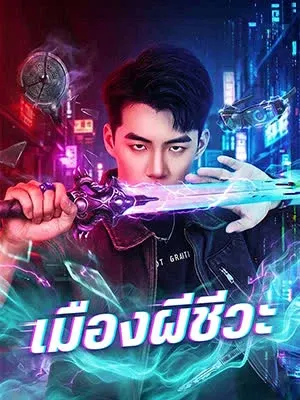 เมืองผีชีวะ