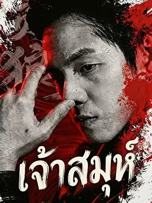เจ้าสมุห์