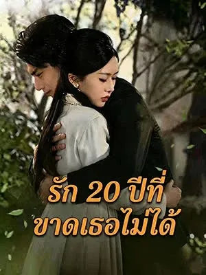 รัก 20 ปีที่ขาดเธอไม่ได้