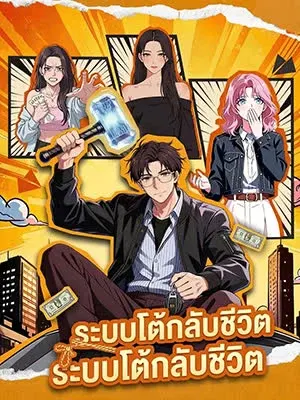 ระบบโต้กลับชีวิต