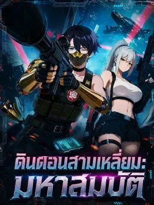 ดินดอนสามเหลี่ยม: มหาสมบัติ