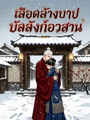 เลือดล้างบาป บัลลังก์อวสาน (การพากย์เสียง)