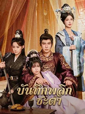 ขันทีพลิกชะตา