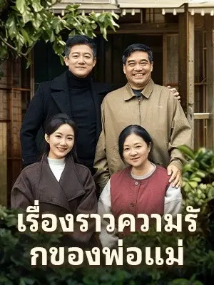 เรื่องราวความรักของพ่อแม่