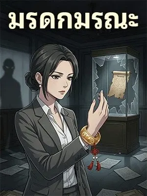 มรดกมรณะ
