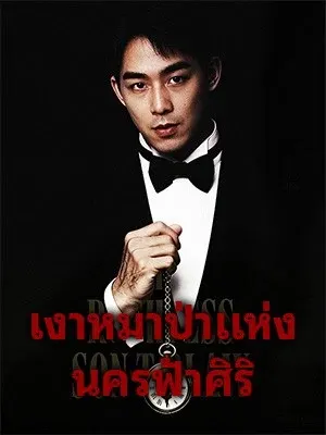 เงาหมาป่าแห่งนครฟ้าศิริ