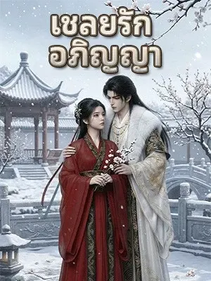 เชลยรัก อภิญญา