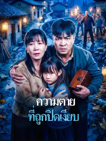 ความตาย ที่ถูกปิดเงียบ