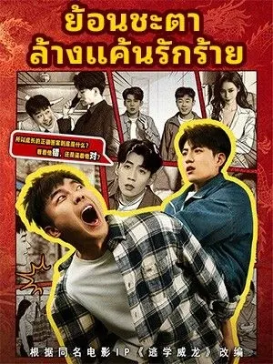 ย้อนชะตา ล้างแค้นรักร้าย
