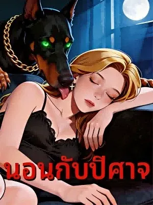 นอนกับปีศาจ