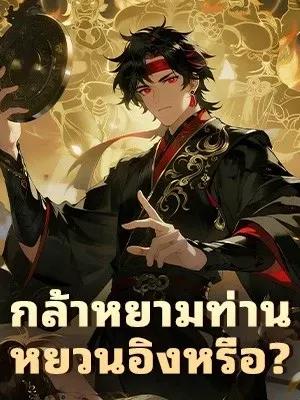 กล้าหยามท่านหยวนอิงหรือ?