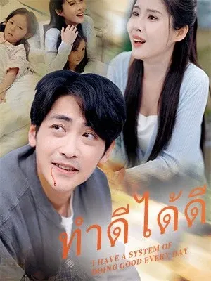 ทำดีได้ดี