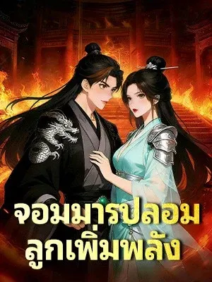 จอมมารปลอม ลูกเพิ่มพลัง