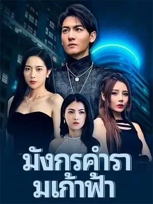 มังกรคำรามเก้าฟ้า