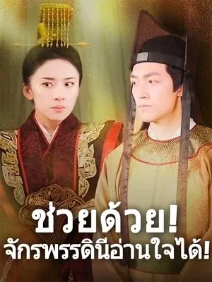 ช่วยด้วย! จักรพรรดินีอ่านใจได้!