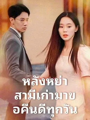 หลังหย่า สามีเก่ามาขอคืนดีทุกวัน