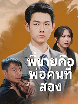 พี่ชายคือพ่อคนที่สอง