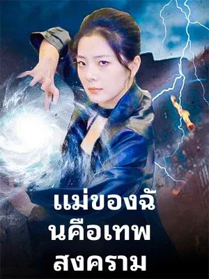 แม่ของฉันคือเทพสงคราม