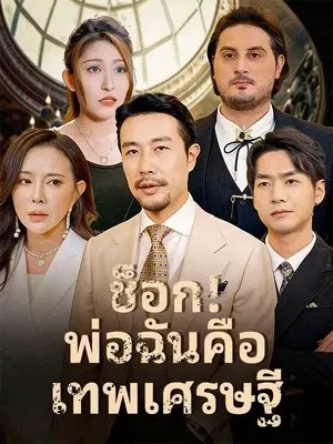ช็อก! พ่อฉันคือเทพเศรษฐี