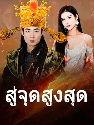 สู่จุดสูงสุด