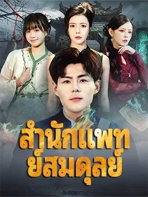 สำนักแพทย์สมดุลย์