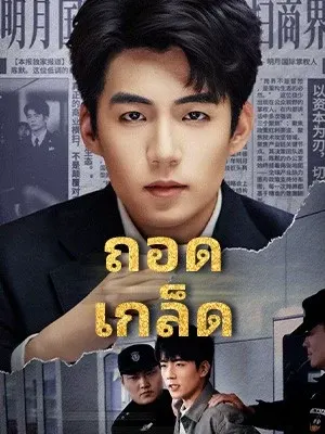 ถอดเกล็ด