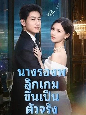 นางรองพลิกเกม ขึ้นเป็นตัวจริง