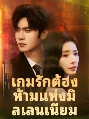 เกมรักต้องห้ามแห่งมิลเลนเนียม