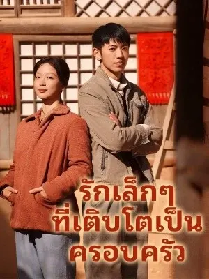 รักเล็กๆ ที่เติบโตเป็นครอบครัว
