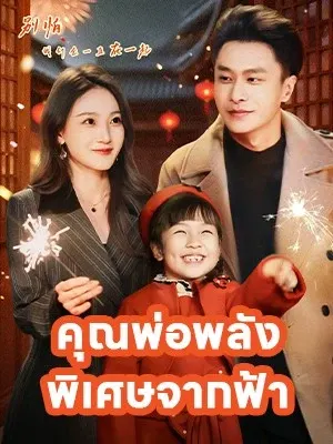 คุณพ่อพลังพิเศษจากฟ้า