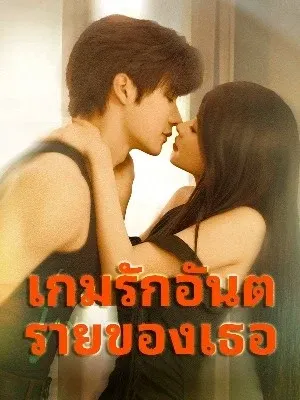 เกมรักอันตรายของเธอ