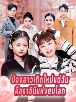 น้องสาวเกิดใหม่แต่ฉันคือราชินีแห่งยมโลก