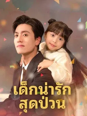 เด็กน่ารักสุดป่วน