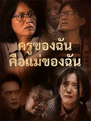 ครูของฉันคือแม่ของฉัน