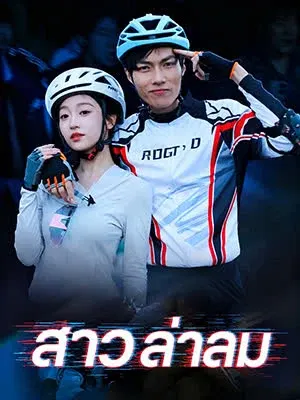 สาวล่าลม