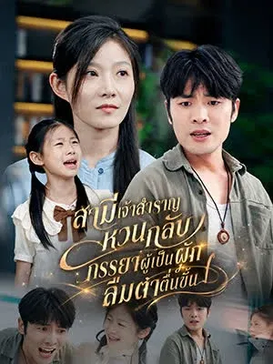 สามีเจ้าสำราญหวนกลับ, ภรรยาผู้เป็นผักลืมตาตื่นขึ้น