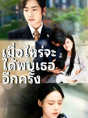 เมื่อไหร่จะได้พบเธออีกครั้ง